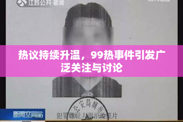 热议持续升温，99热事件引发广泛关注与讨论