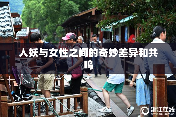 人妖与女性之间的奇妙差异和共鸣