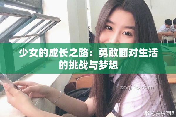 少女的成长之路：勇敢面对生活的挑战与梦想