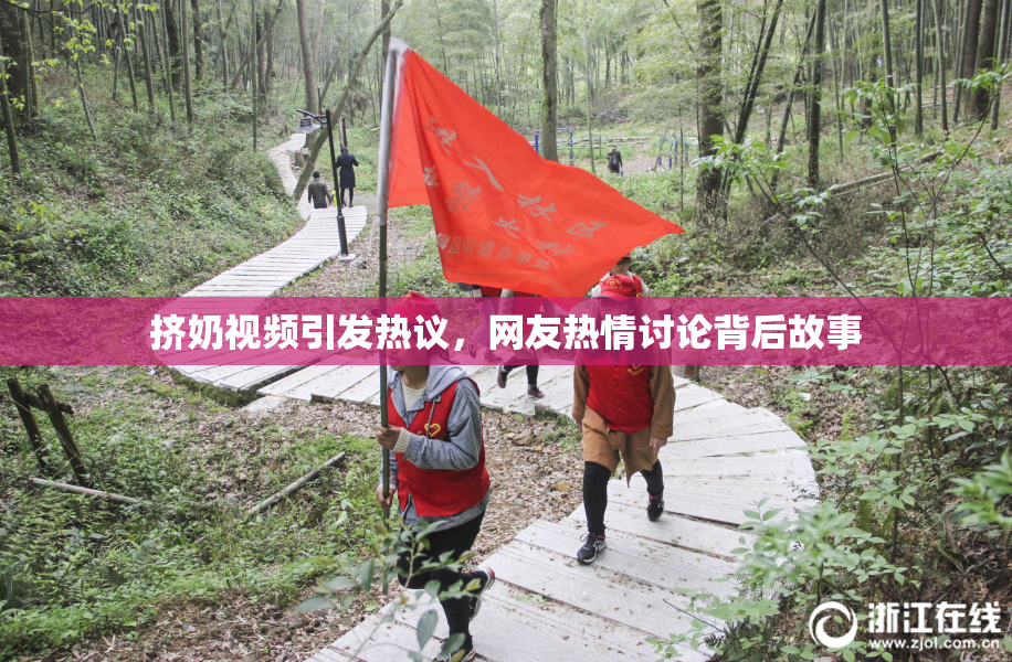 挤奶视频引发热议，网友热情讨论背后故事