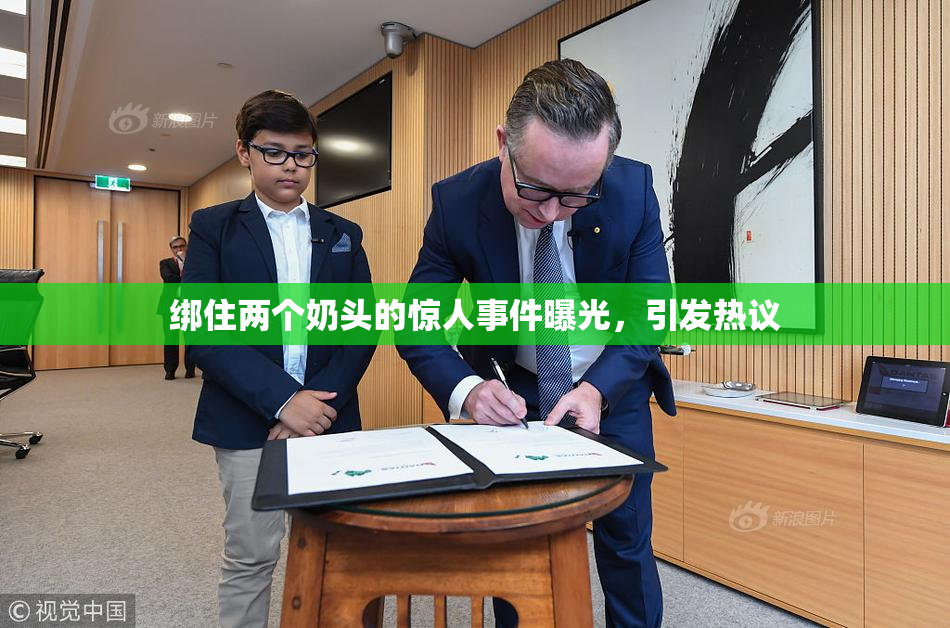 绑住两个奶头的惊人事件曝光，引发热议