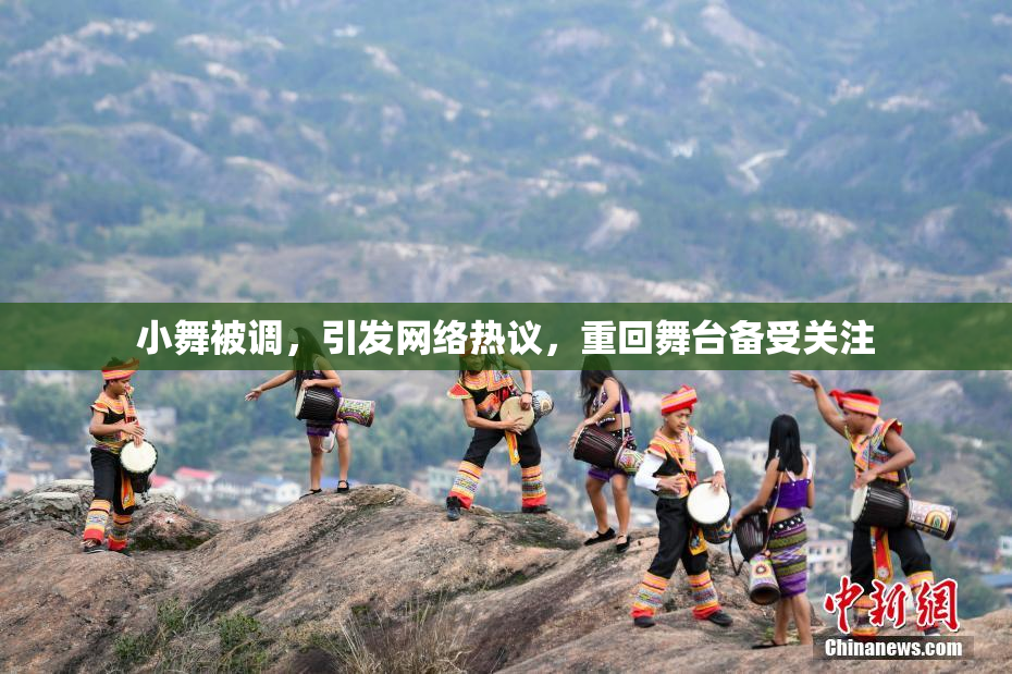 小舞被调，引发网络热议，重回舞台备受关注
