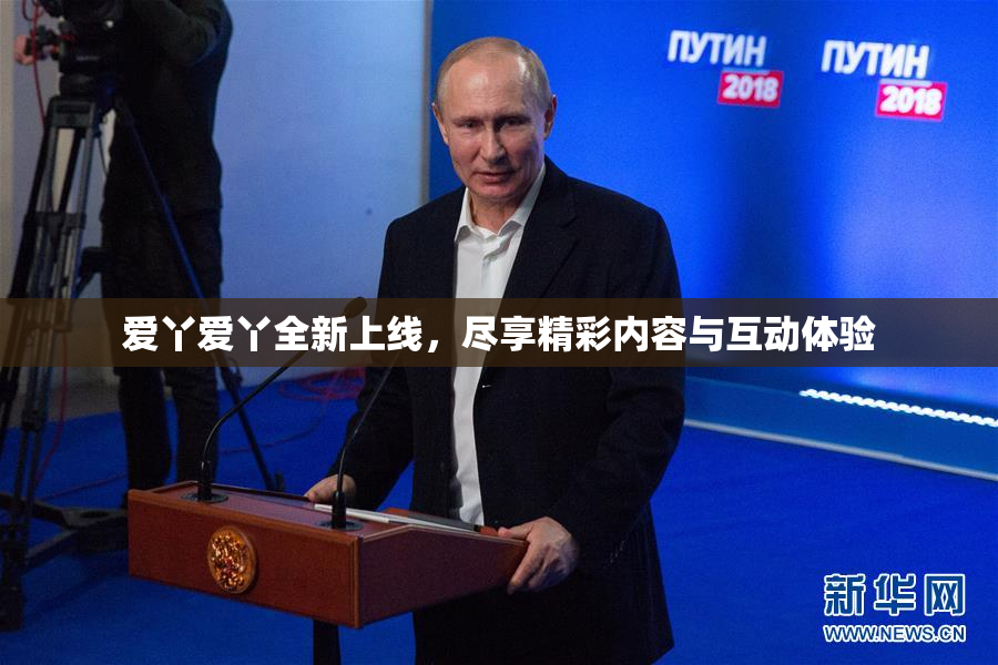 爱丫爱丫全新上线，尽享精彩内容与互动体验