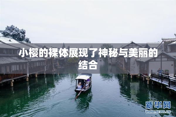 小樱的裸体展现了神秘与美丽的结合