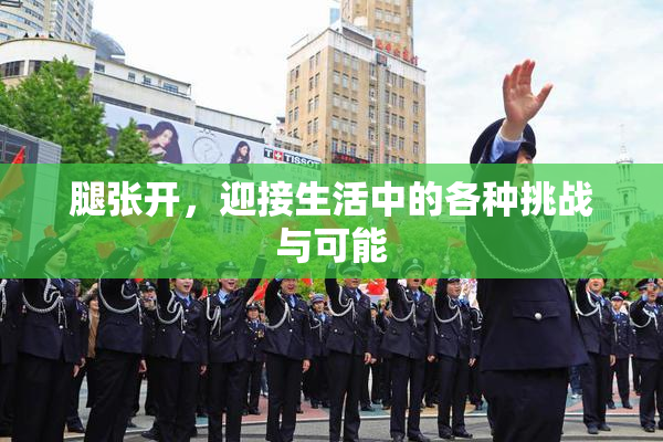 腿张开，迎接生活中的各种挑战与可能