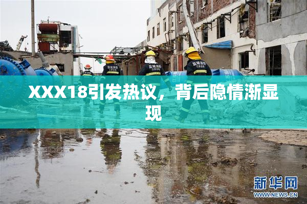 XXX18引发热议，背后隐情渐显现