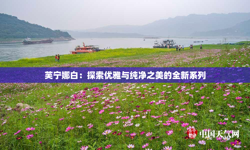 芙宁娜白：探索优雅与纯净之美的全新系列