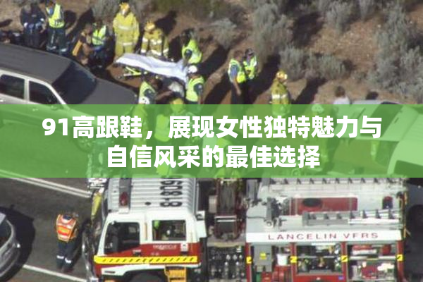 91高跟鞋，展现女性独特魅力与自信风采的最佳选择