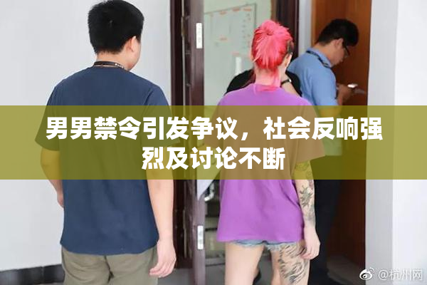 男男禁令引发争议，社会反响强烈及讨论不断