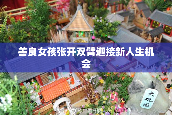 善良女孩张开双臂迎接新人生机会