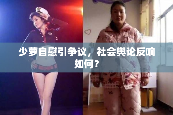 少萝自慰引争议，社会舆论反响如何？