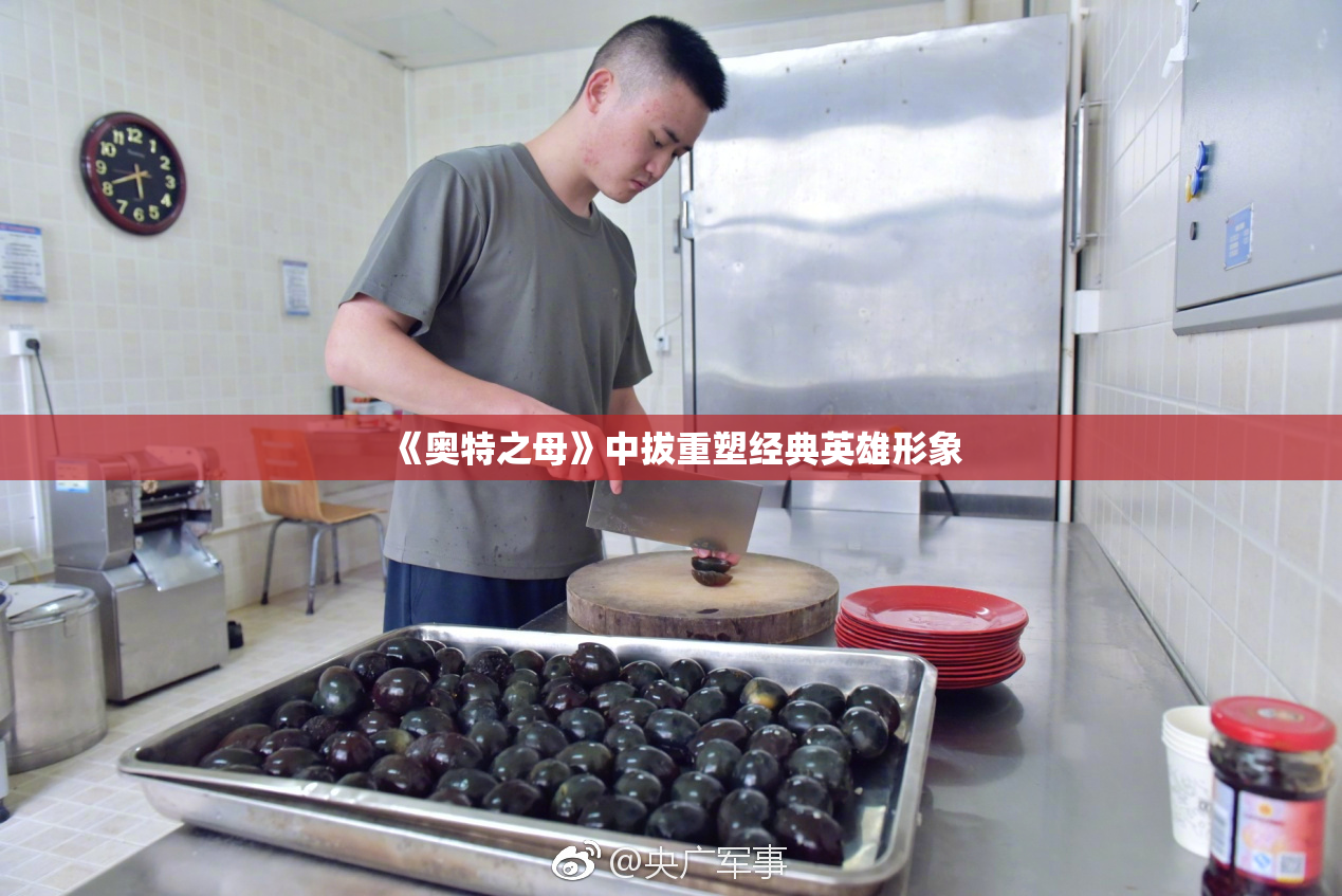 《奥特之母》中拔重塑经典英雄形象