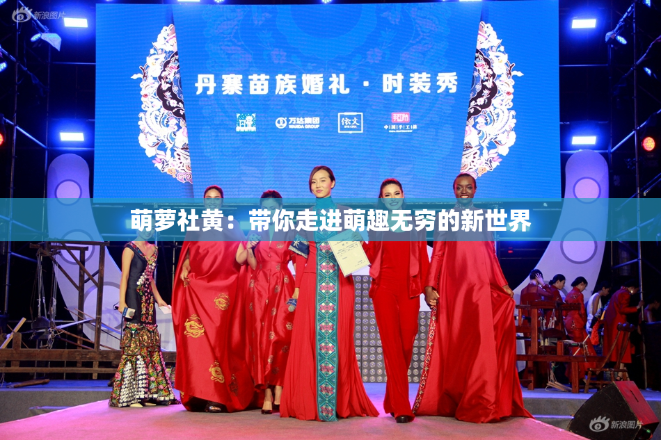 萌萝社黄：带你走进萌趣无穷的新世界