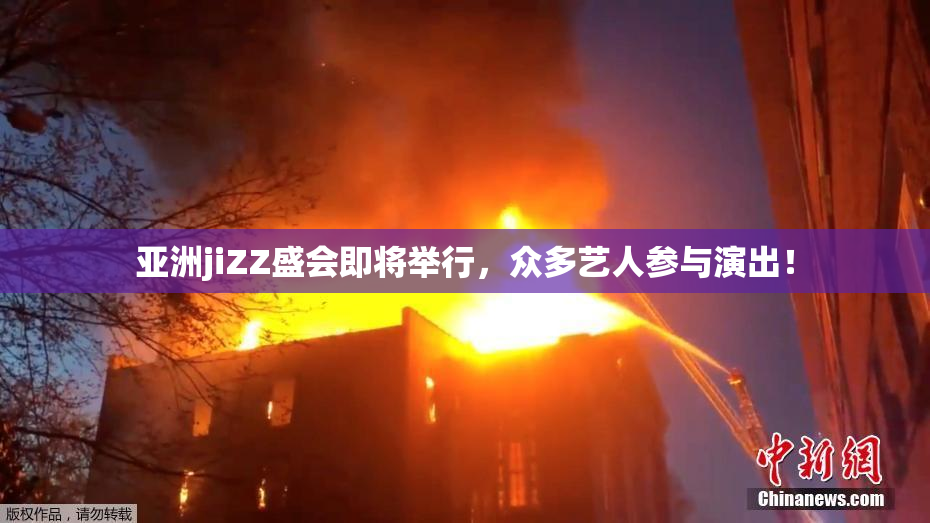 亚洲jiZZ盛会即将举行，众多艺人参与演出！