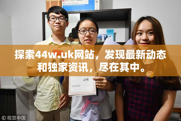 探索44w.uk网站，发现最新动态和独家资讯，尽在其中。