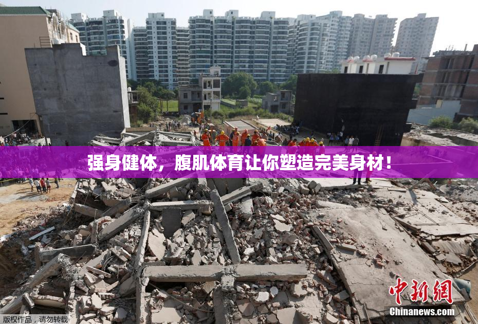 强身健体，腹肌体育让你塑造完美身材！