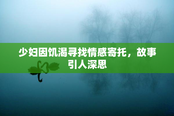 少妇因饥渴寻找情感寄托，故事引人深思
