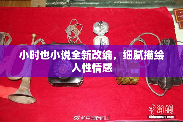 小时也小说全新改编，细腻描绘人性情感