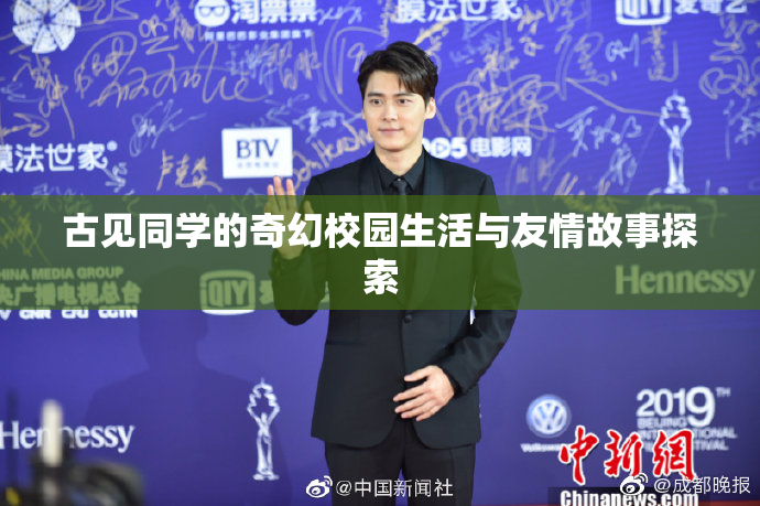 古见同学的奇幻校园生活与友情故事探索