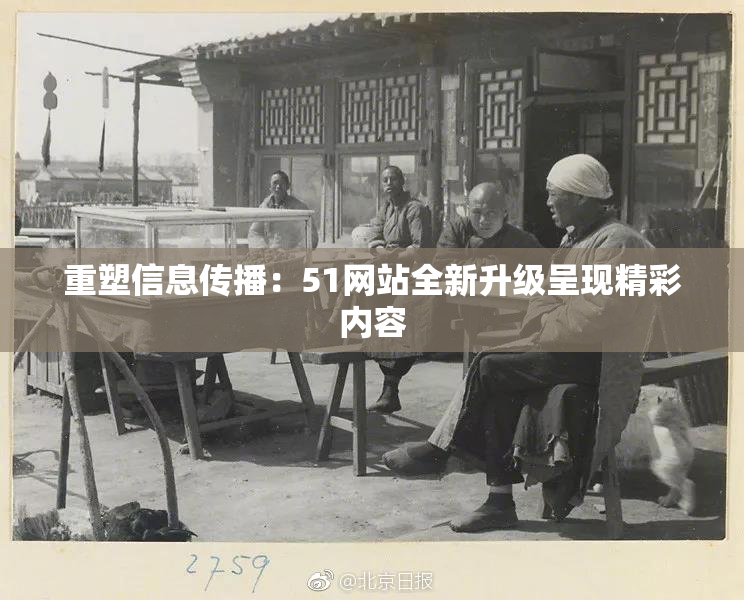 重塑信息传播：51网站全新升级呈现精彩内容