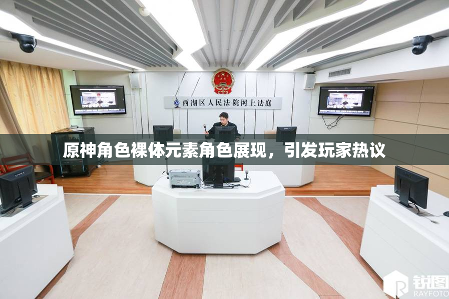 原神角色裸体元素角色展现，引发玩家热议