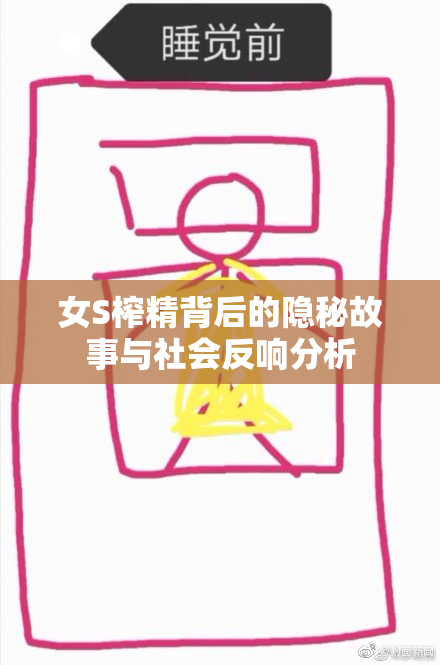 女S榨精背后的隐秘故事与社会反响分析