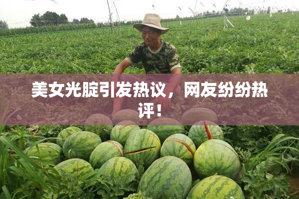 美女光腚引发热议，网友纷纷热评！