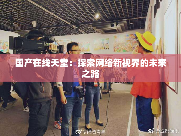 国产在线天堂：探索网络新视界的未来之路