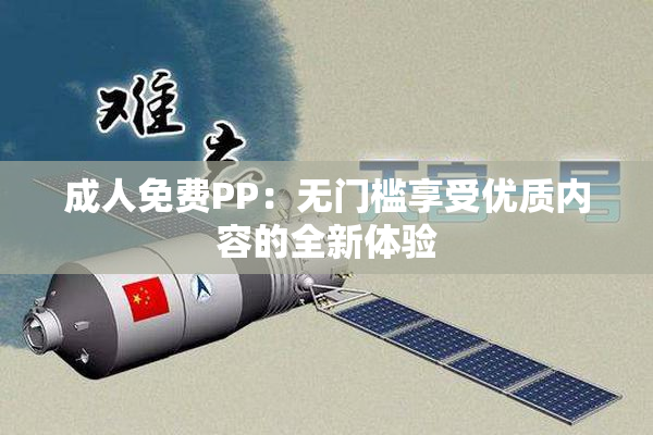 成人免费PP：无门槛享受优质内容的全新体验
