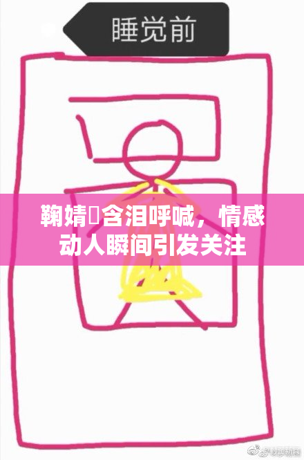 鞠婧祎含泪呼喊，情感动人瞬间引发关注