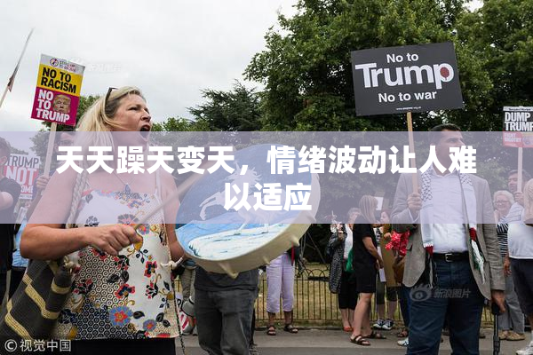 天天躁天变天，情绪波动让人难以适应