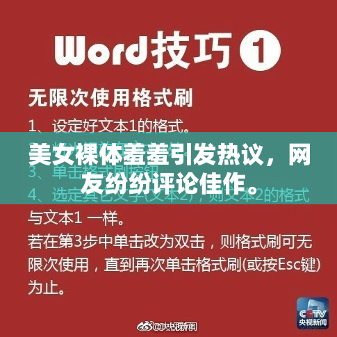 美女裸体羞羞引发热议，网友纷纷评论佳作。