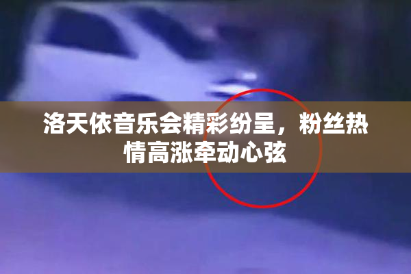 洛天依音乐会精彩纷呈，粉丝热情高涨牵动心弦