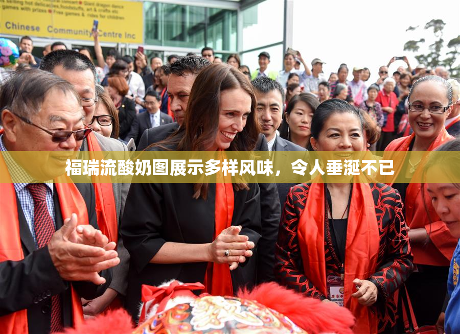 福瑞流酸奶图展示多样风味，令人垂涎不已