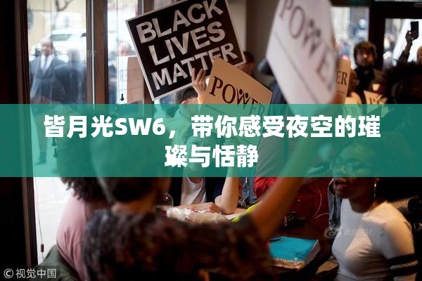 皆月光SW6，带你感受夜空的璀璨与恬静