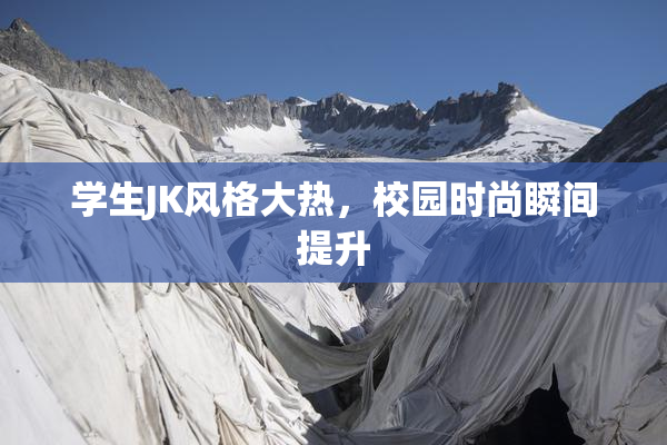 学生JK风格大热，校园时尚瞬间提升