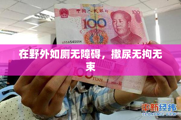 在野外如厕无障碍，撒尿无拘无束