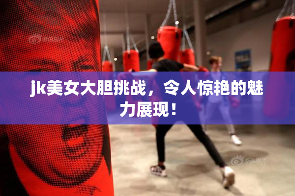 jk美女大胆挑战，令人惊艳的魅力展现！