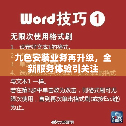 九色安装业务再升级，全新服务体验引关注