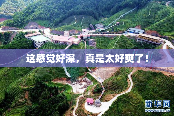 这感觉好深，真是太好爽了！