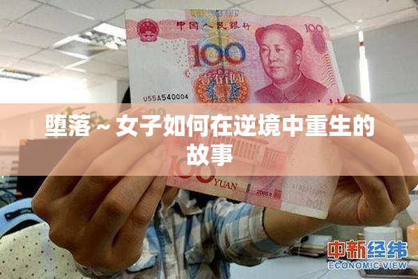 堕落～女子如何在逆境中重生的故事