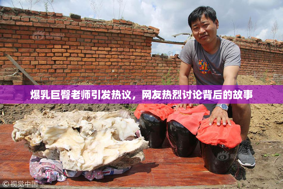 爆乳巨臀老师引发热议，网友热烈讨论背后的故事