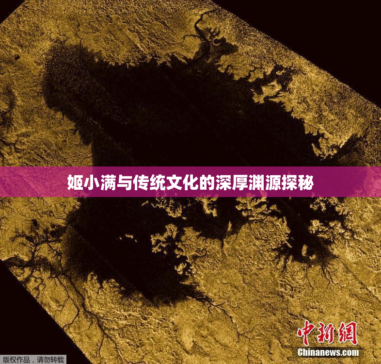姬小满与传统文化的深厚渊源探秘
