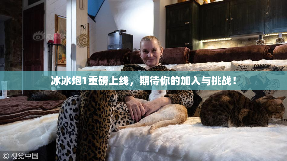 冰冰炮1重磅上线，期待你的加入与挑战！