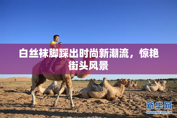 白丝袜脚踩出时尚新潮流，惊艳街头风景