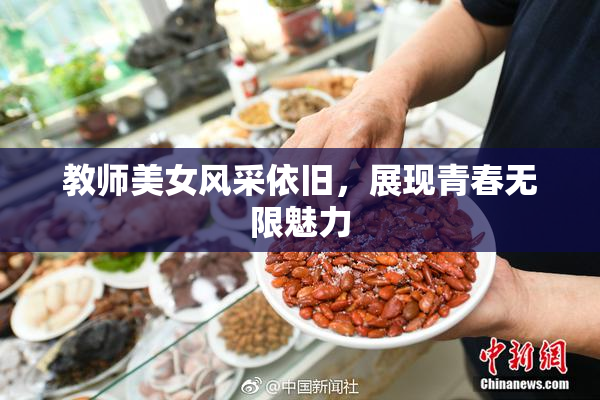 教师美女风采依旧，展现青春无限魅力