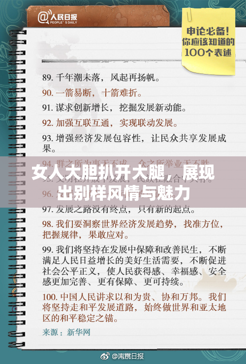 女人大胆扒开大腿，展现出别样风情与魅力