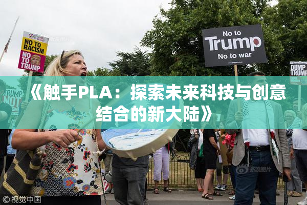 《触手PLA：探索未来科技与创意结合的新大陆》