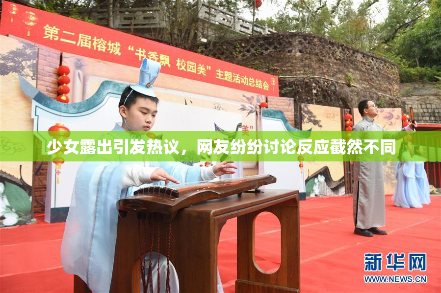少女露出引发热议，网友纷纷讨论反应截然不同