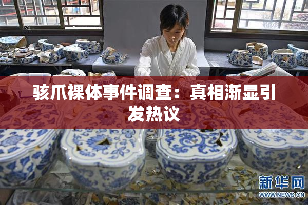骇爪裸体事件调查：真相渐显引发热议